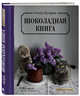 Шоколадная книга, Куприн Олеся 
