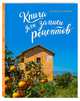 Книга для записи рецептов. Оранжевая Сицилия, 