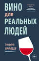 Вино для реальных людей. Понятный гид для тех, кого бесит винный снобизм, Шнайдер Элизабет 