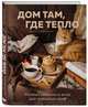 Дом там, где тепло. Уютные рецепты и коты для холодных дней, Демьянова Ольга Андреевна 