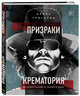 Призраки Крематория. История группы от первого лица, Григорян Армен Сергеевич 