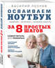 Осваиваем ноутбук за 8 простых шагов. Самоучитель для пожилых, Мартюшева Анастасия Владимировна 