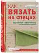 Как вязать на спицах. Идеальный самоучитель для абсолютного новичка, Барретт Тина 