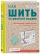 Как шить на швейной машине. Идеальный самоучитель для абсолютного новичка, Джонс Сьюзи 