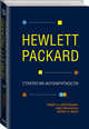 Hewlett Packard. Стратегия антихрупкости, Бергельман Роберт, МакКинни Уэбб, Меза Филип 
