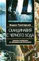 Скандинавия с черного хода.Скандинавия с черного хода. Записки разведчика: от серьезного до курьезного, Борис Николаевич Григорьев 