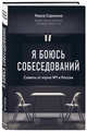 Я боюсь собеседований. Советы от коуча №1 в России, Сорокина Раиса Николаевна 