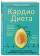 Кардиодиета. Профилактика гипертонии и заболеваний сердца без лекарств, Хеллер Марла 