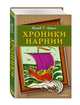 Хроники Нарнии (ил. П. Бейнс) (цв. ил.), Льюис Клайв Стейплз 