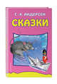 Сказки, Андерсен Ганс - Христиан 