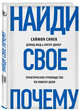 Найди свое "Почему?". Практическое руководство по поиску цели, Синек Саймон, Мид Дэвид, Докер Питер 