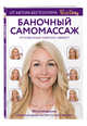 Баночный самомассаж. Мгновенный лифтинг-эффект. Faceday, Каркукли Елена Александровна 