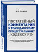 Постатейный комментарий к Гражданскому процессуальному кодексу РФ, Чашин Александр Николаевич 