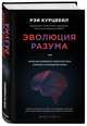 Эволюция Разума, Курцвейл Рэй 