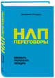НЛП-переговоры. Вовлекать, располагать, убеждать, Лазарус Джереми 