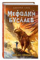 Ошибка грифона (#18), Емец Дмитрий Александрович 