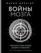 Войны мозга. Научные споры вокруг разума и сознания, Борегар Марио 