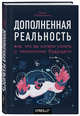 Дополненная реальность. Все, что вы хотели узнать о технологии будущего, Папагианнис Хелен 