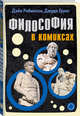 Философия в комиксах, Робинсон Дэйв , Грувс Джуди 