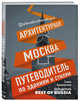 Архитектурная Москва. Путеводитель по зданиям и стилям, Крижевская Елена Юрьевна 