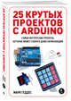 25 крутых проектов с Arduino. Самые интересные проекты, которые может собрать даже начинающий, Геддес Марк 