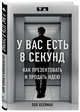 У вас есть 8 секунд. Как презентовать и продать идею, Хеллман Пол 