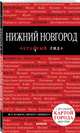 Нижний Новгород. 2-е изд., испр. и доп., Леонова Наталья Борисовна 