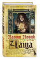 Чаща, Новик Наоми 