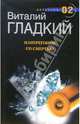 Наперегонки со смертью. Т.1: Роман - ("Черная метка"), Гладкий Виталий Дмитриевич 