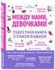 Между нами, девочками. Секретная книга о самом важном, Александрова Ольга Юрьевна 