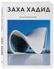 Заха Хадид. Архитектура нового времени, 