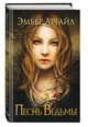 Песнь Ведьмы (#1), Аргайл Эмбер 