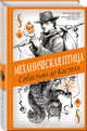 Механическая птица (#3), де Кастелл Себастьян 