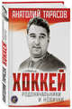 Хоккей. Родоначальники и новички (2-е изд.), Тарасов Анатолий Владимирович 