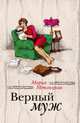 Беспокойная жизнь одинокой женщины + Верный муж, Метлицкая Мария 