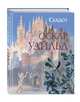 Сказки (ил. Н. Гольц), Уайльд Оскар 