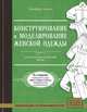Конструирование и моделирование женской одежды. Классический британский метод, Уинифред Алдрич 