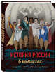 История России в комиксах. От древних славян до Владимира Путина, Ивахненко Людмила Александровна 