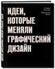 Идеи, которые меняли графический дизайн, Хеллер Стивен, Виен Вероника 