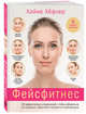Фейсфитнес. 50 эффективных упражнений, чтобы избавиться от морщин, брылей и второго подбородка, Хёфлер Хайке 