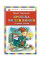 Крошка Вилли Винки: лучшие стихи (ил. М. Литвиновой, нов. оф.), Ирина Токмакова 