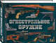 Огнестрельное оружие (альбомный формат), Алексеев Дмитрий Сергеевич 