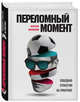 Переломный момент. Победная стратегия на практике, Коннолли Фергюс 