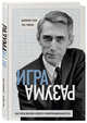 Игра разума. Как Клод Шеннон изобрел информационный век, Сони Джимми , Гудмэн Роб 
