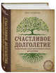 Счастливое долголетие. Энциклопедия самых эффективных советов для здоровья, Кириллова Юлия Михайловна 