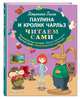 Паулина и Кролик Чарльз (ил. Р. Пешкова), Галли Джулиана 
