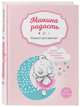 Мамина радость. Блокнот для записей (Me to you, для девочки), 