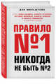 Правило №1 - никогда не быть №2: агент Павла Дацюка, Никиты Кучерова, Артемия Панарина, Никиты Зайцева и Никиты Сошникова о секретах побед, Голышак Ю., Осадченков А., Мильштейн Дэн 