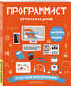 Программист. Детская академия, Михеев П.И., МакМанус Ш. 