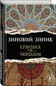 Ермолка под тюрбаном, Зиник Зиновий 